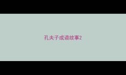 孔夫子成语故事