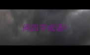 间四字成语