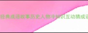 猜成语包公经典成语故事历史人物冷知识互动猜成语文化传承