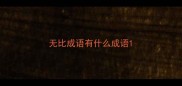 无比成语有什么成语