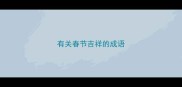 有关春节吉祥的成语