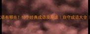自守的成语有哪些10个经典成语及用法自守成语大全自守技巧