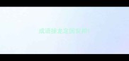 成语接龙定国安邦