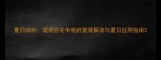 夏日缤纷成语百花争艳的意境解读与夏日应用指南