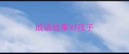 成语故事对孩子