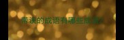 带谀的成语有哪些成语