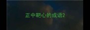 正中靶心的成语