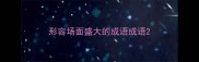 形容场面盛大的成语成语
