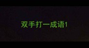 双手打一成语