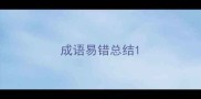 成语易错总结