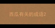 西瓜有关的成语