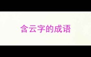 含云字的成语