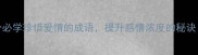 20个必学珍惜爱情的成语提升感情浓度的秘诀