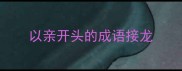 以亲开头的成语接龙