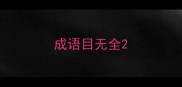 成语目无全
