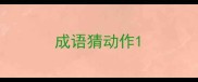 成语猜动作