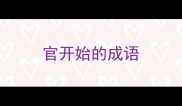 官开始的成语