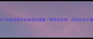 10个与幸运相关的成语及寓意附诗词运用传统文化小课堂