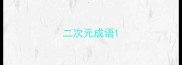 二次元成语