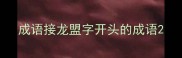 成语接龙盟字开头的成语