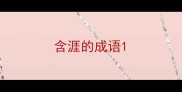 含涯的成语