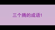 三个腾的成语