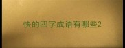快的四字成语有哪些
