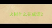 火树什么花成语