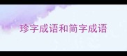 珍字成语和简字成语