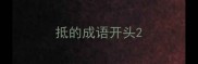 抵的成语开头