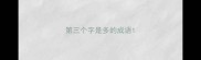 第三个字是多的成语