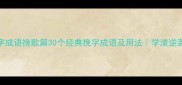 四字成语挽歌篇30个经典挽字成语及用法学渣逆袭必备