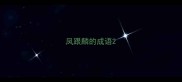 凤跟麟的成语