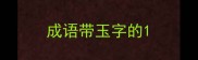 成语带玉字的