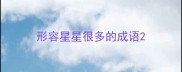 形容星星很多的成语