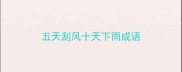 五天刮风十天下雨成语