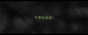 干净改成语