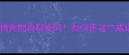 平易近人职场高情商的终极密码如何用这个成语逆袭升职加薪