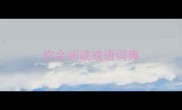 你会阅读成语词典