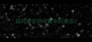 描写街市热闹繁华的成语