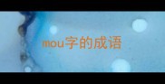 mou字的成语