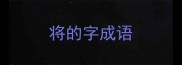 将的字成语