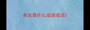 美女是什么成语成语