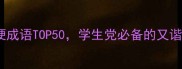 必学谐音梗成语TOP50学生党必备的又谐又听小技巧