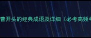 10个以曹开头的经典成语及详细必考高频考点