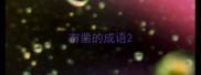 有凿的成语