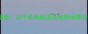 怒相关成语全20个经典成语及使用场景与深层寓意