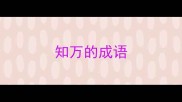 知万的成语