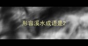 形容溪水成语是