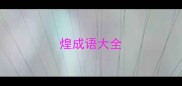 煌成语大全
